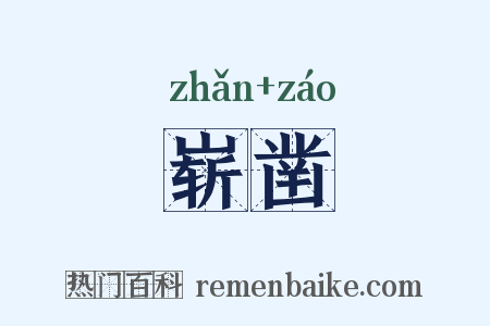 崭凿是什么意思的图片